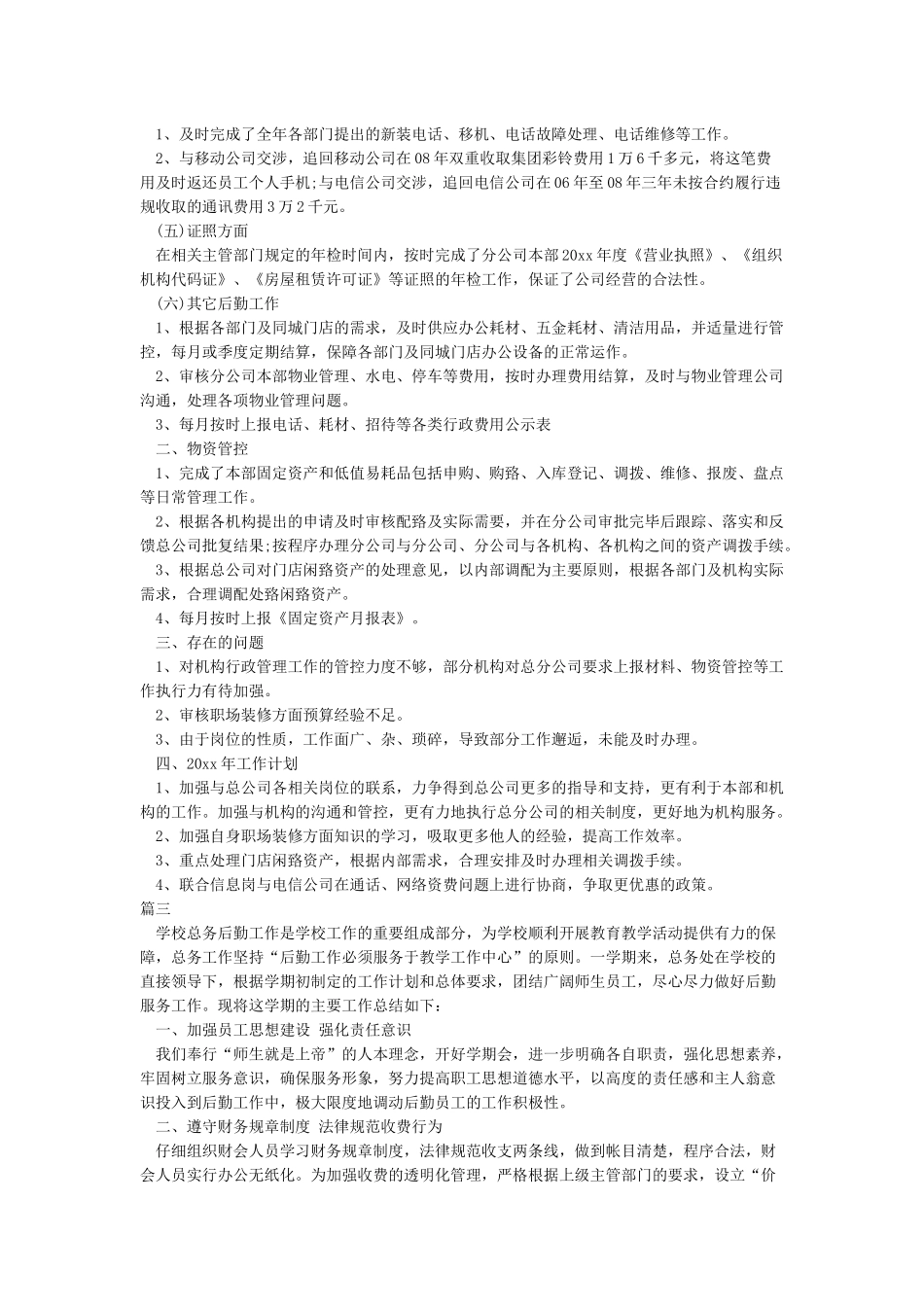 后勤工作总结-2024后勤工作总结范文-行政后勤工作总结-学校后勤工作总结_第3页