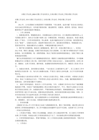 后勤工作总结-2024后勤工作总结范文-行政后勤工作总结-学校后勤工作总结