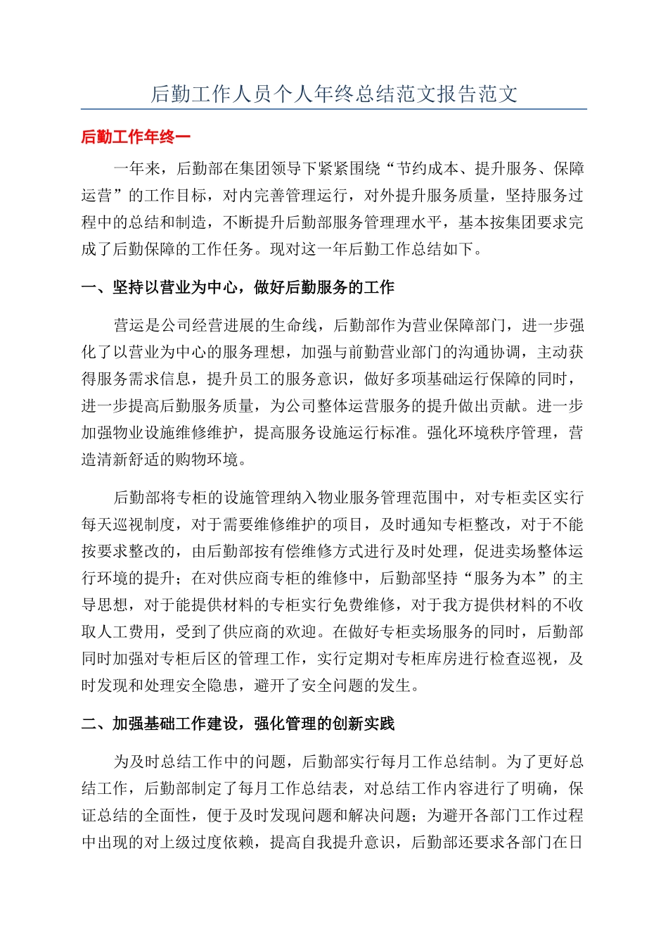后勤工作人员个人年终总结范文报告范文_第1页
