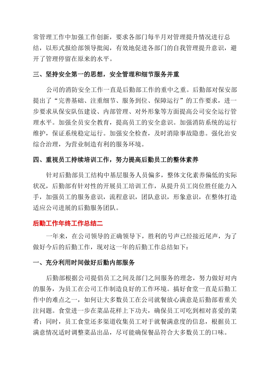 后勤工作人员个人年终总结范文报告范文_第2页