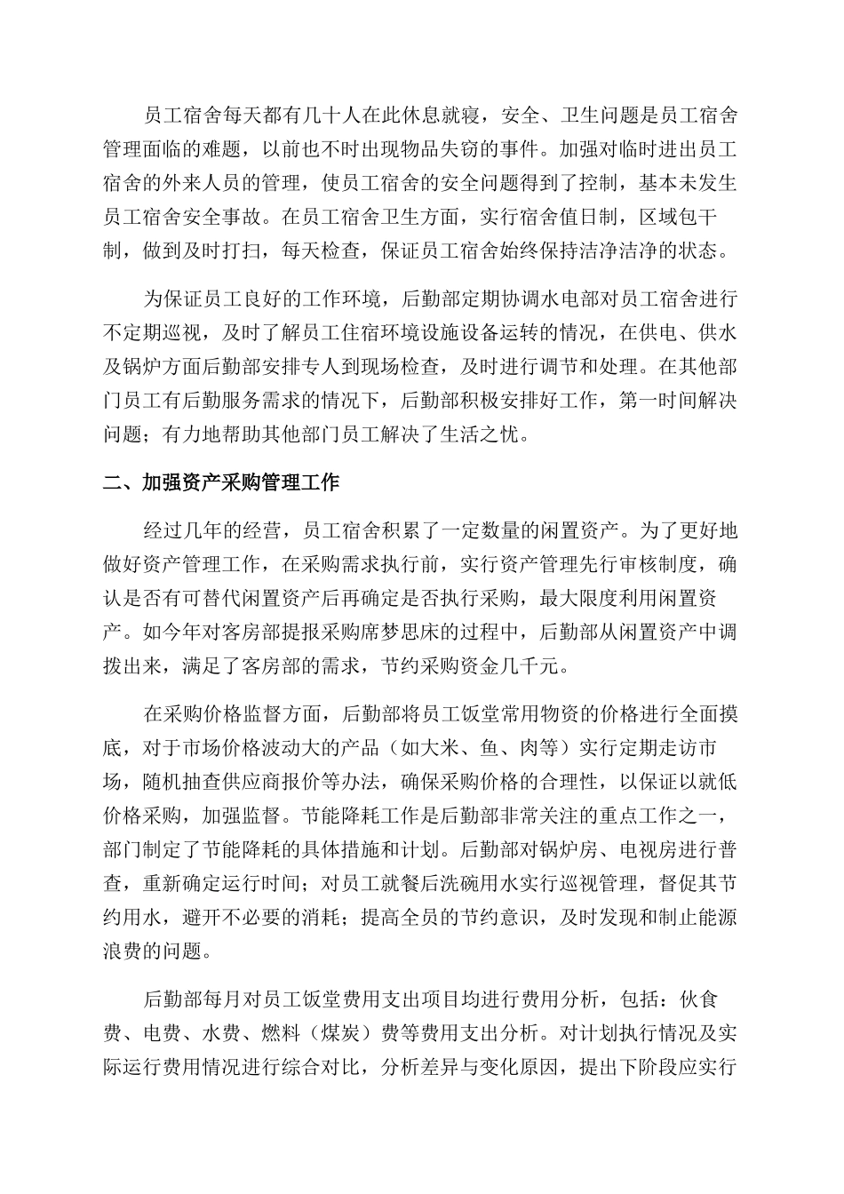 后勤工作人员个人年终总结范文报告范文_第3页