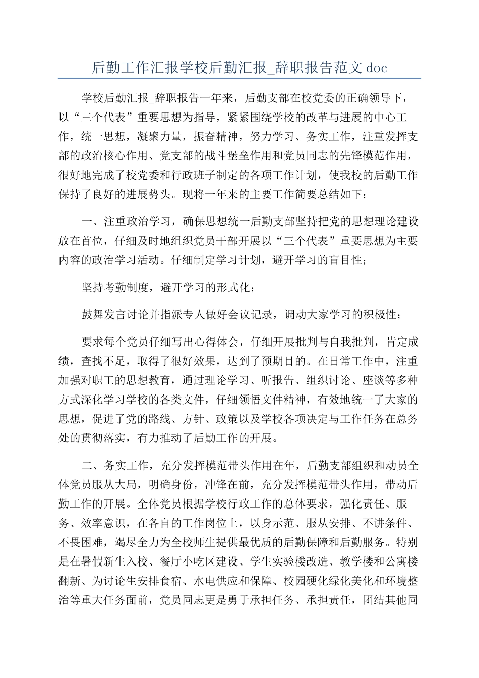 后勤工作汇报学校后勤汇报-辞职报告范文doc_第1页