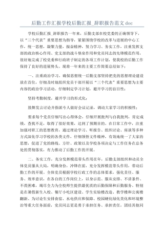 后勤工作汇报学校后勤汇报-辞职报告范文doc