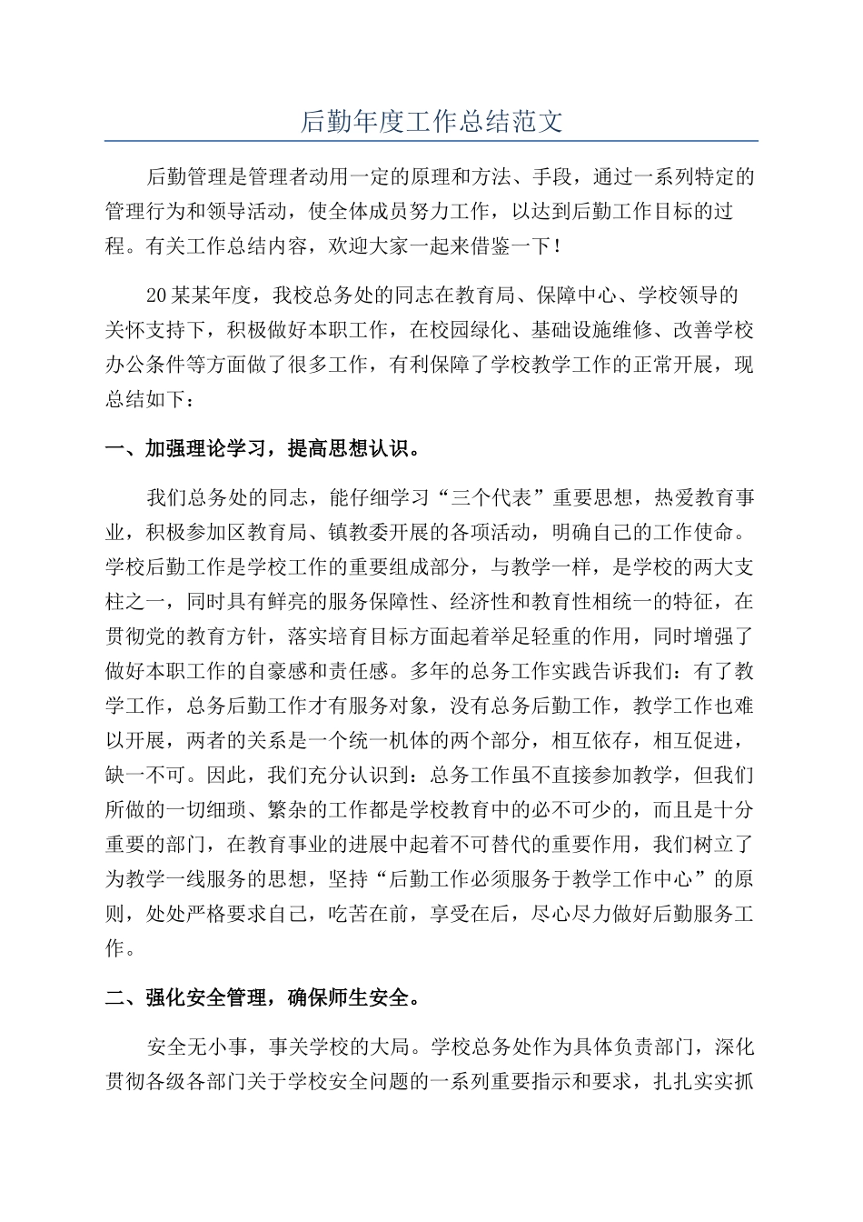 后勤年度工作总结范文_第1页