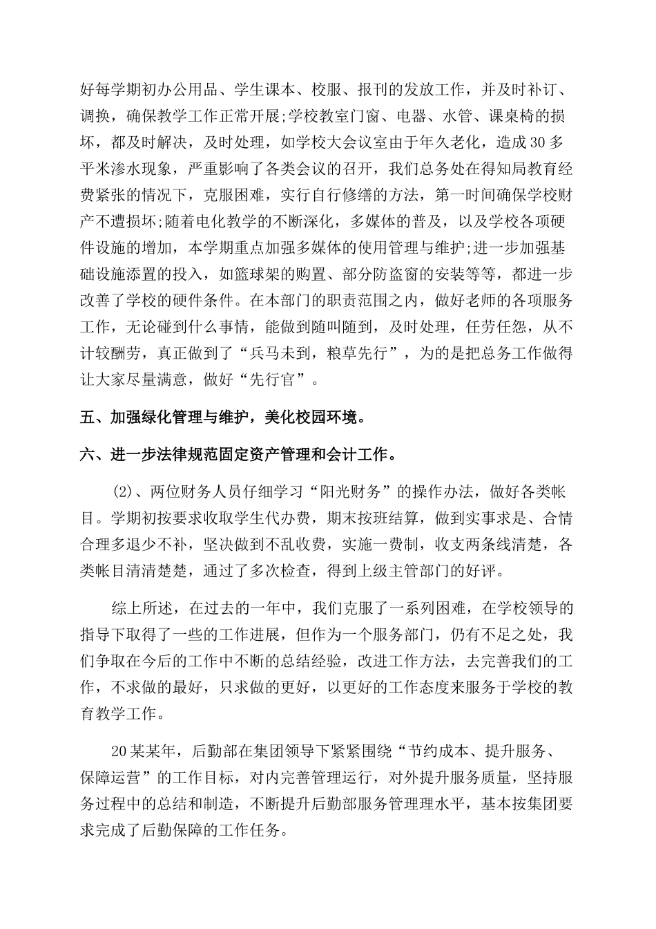 后勤年度工作总结范文_第3页