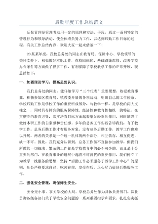 后勤年度工作总结范文