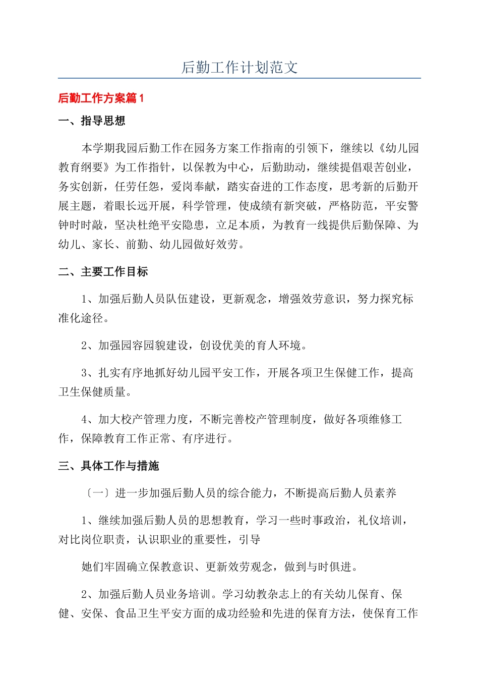 后勤工作计划范文_第1页