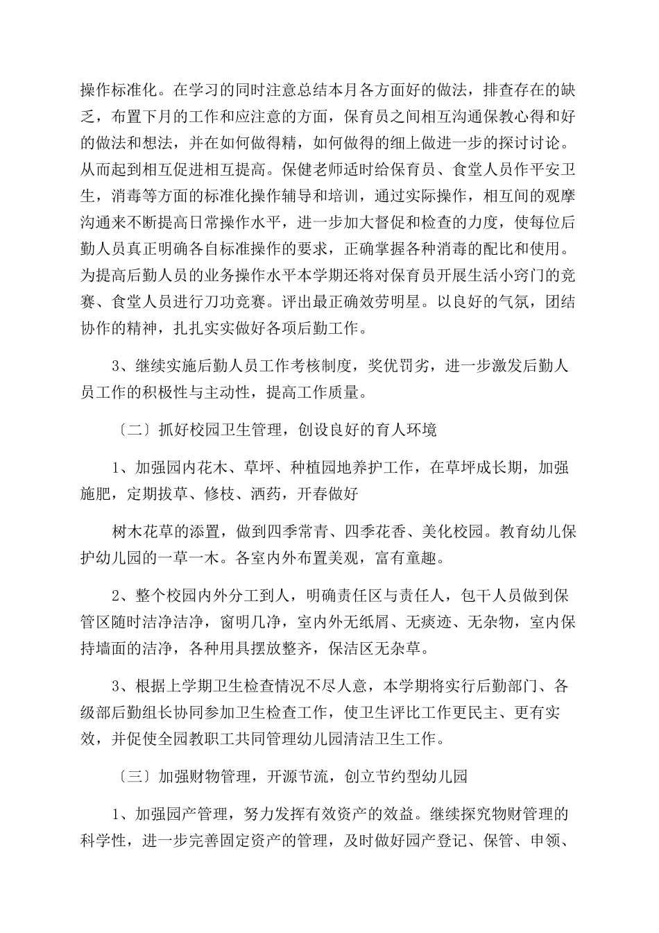 后勤工作计划范文_第2页