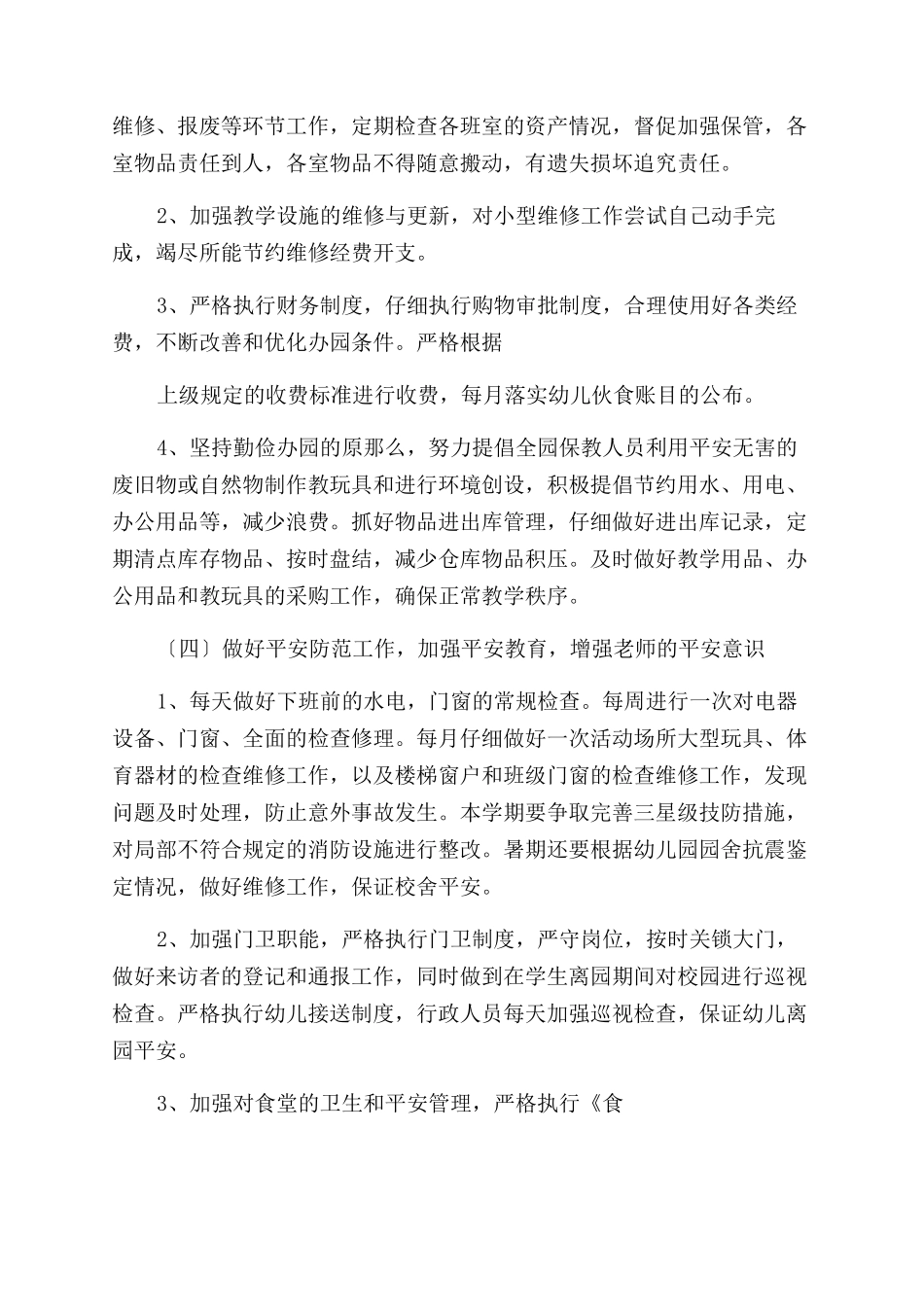 后勤工作计划范文_第3页