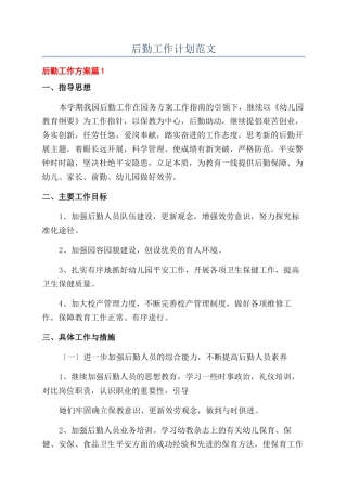 后勤工作计划范文