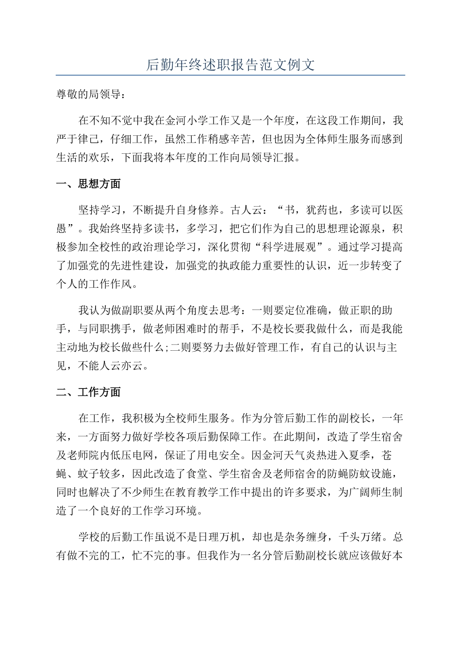 后勤年终述职报告范文例文_第1页