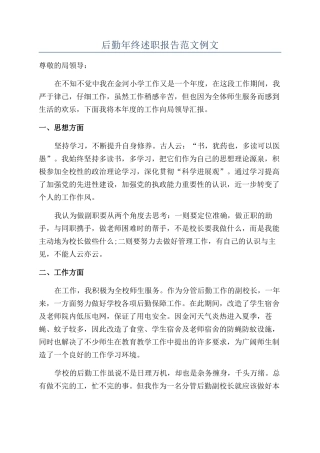 后勤年终述职报告范文例文