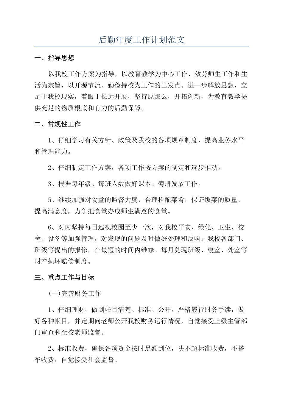 后勤年度工作计划范文_第1页