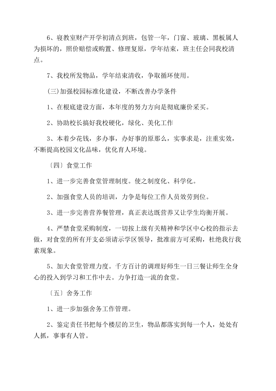 后勤年度工作计划范文_第3页