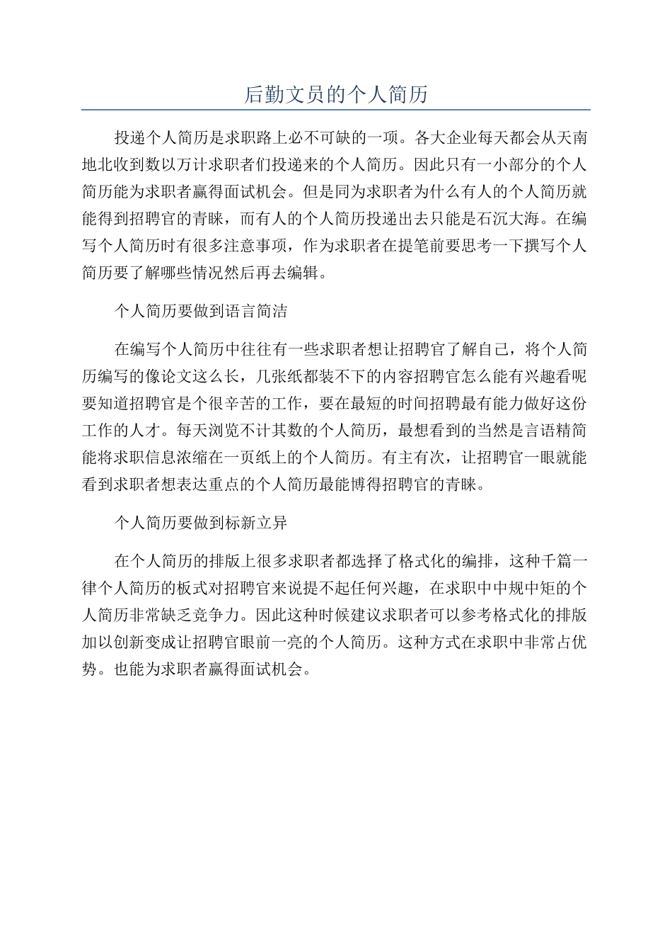 后勤文员的个人简历_第1页