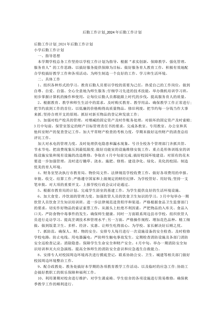 后勤工作计划-2024年后勤工作计划_第1页