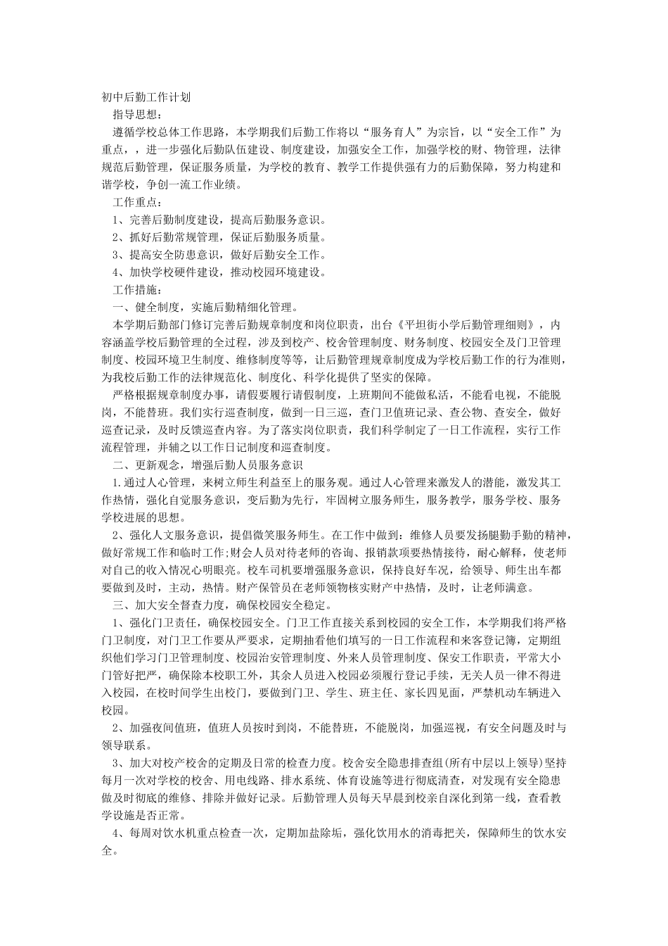 后勤工作计划-2024年后勤工作计划_第2页