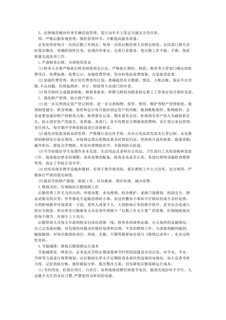 后勤工作计划-2024年后勤工作计划_第3页