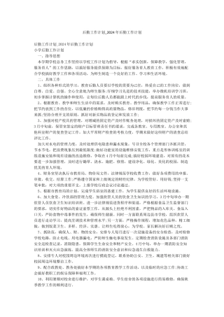 后勤工作计划-2024年后勤工作计划