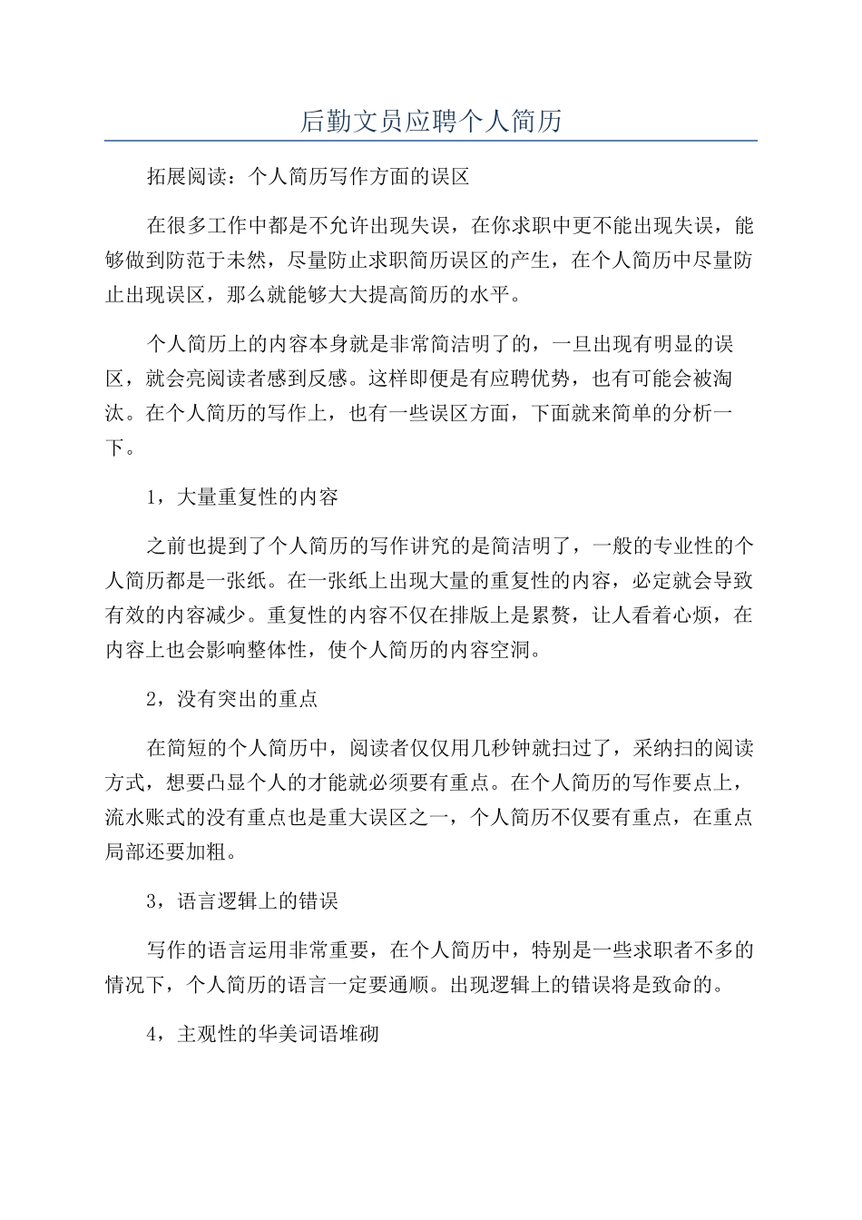 后勤文员应聘个人简历_第1页