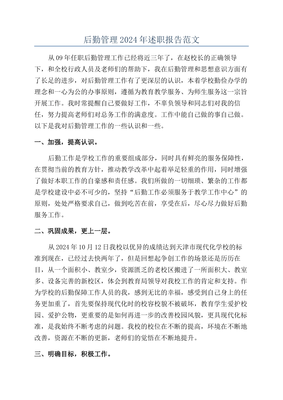 后勤管理2024年述职报告范文_第1页
