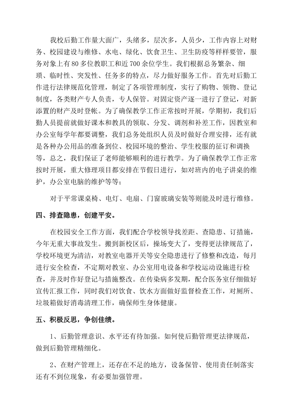 后勤管理2024年述职报告范文_第2页