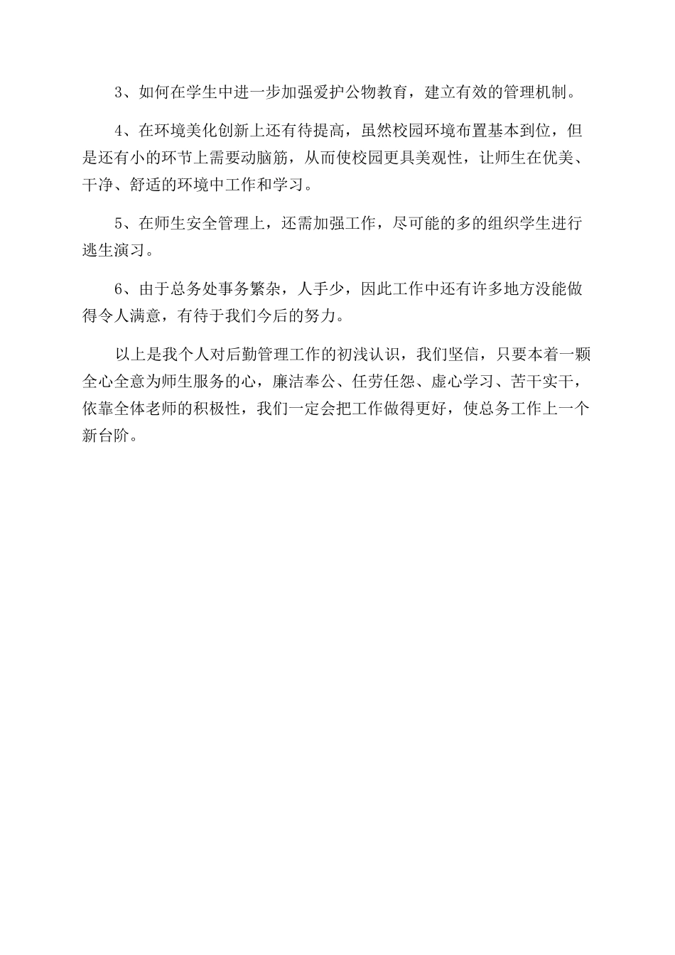 后勤管理2024年述职报告范文_第3页