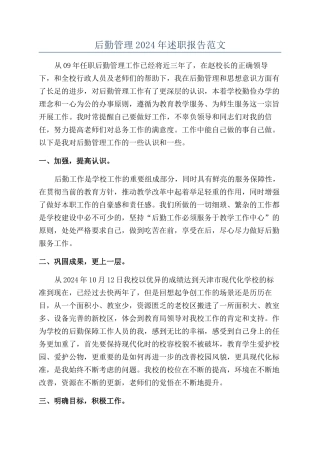 后勤管理2024年述职报告范文