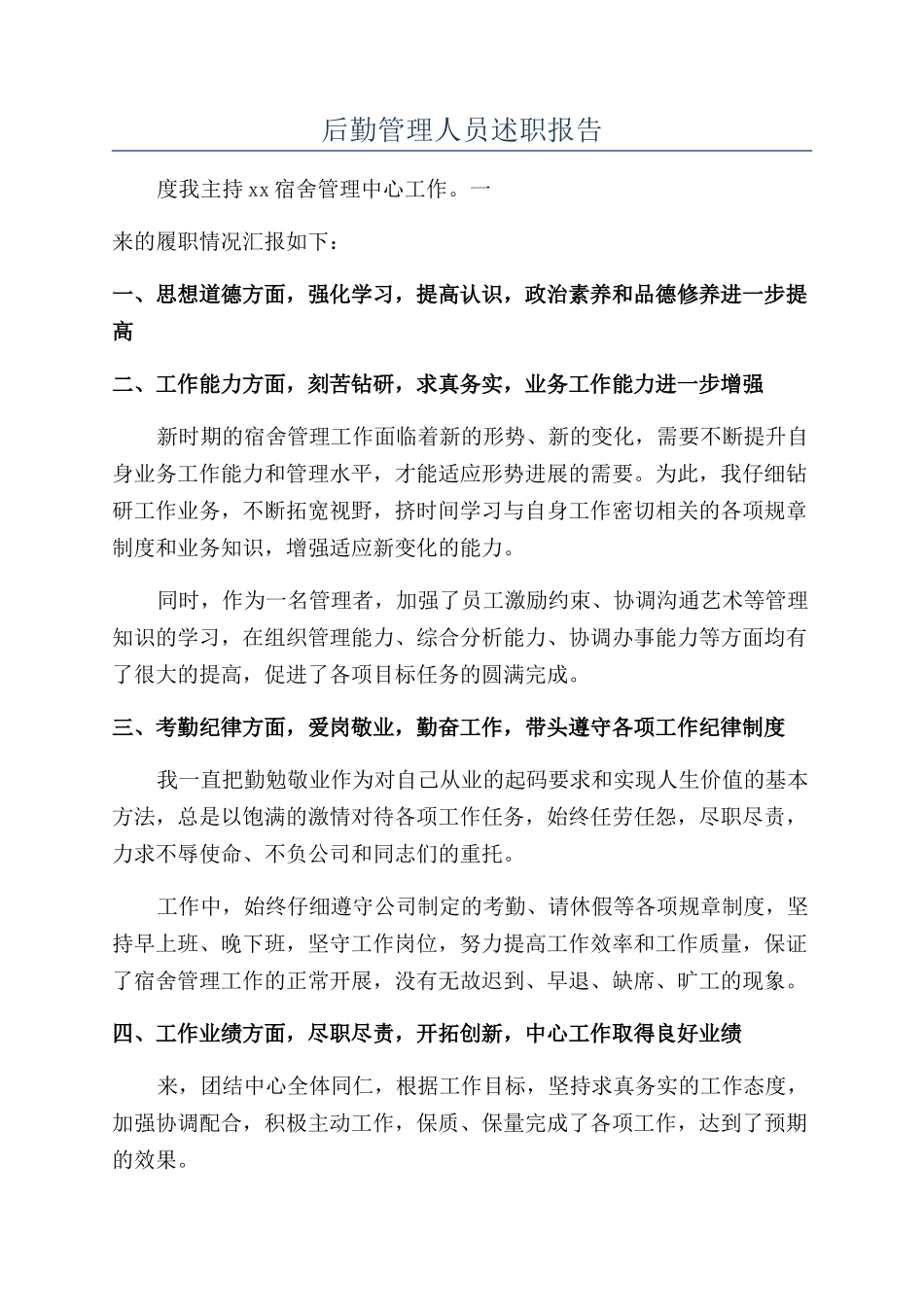 后勤管理人员述职报告_第1页