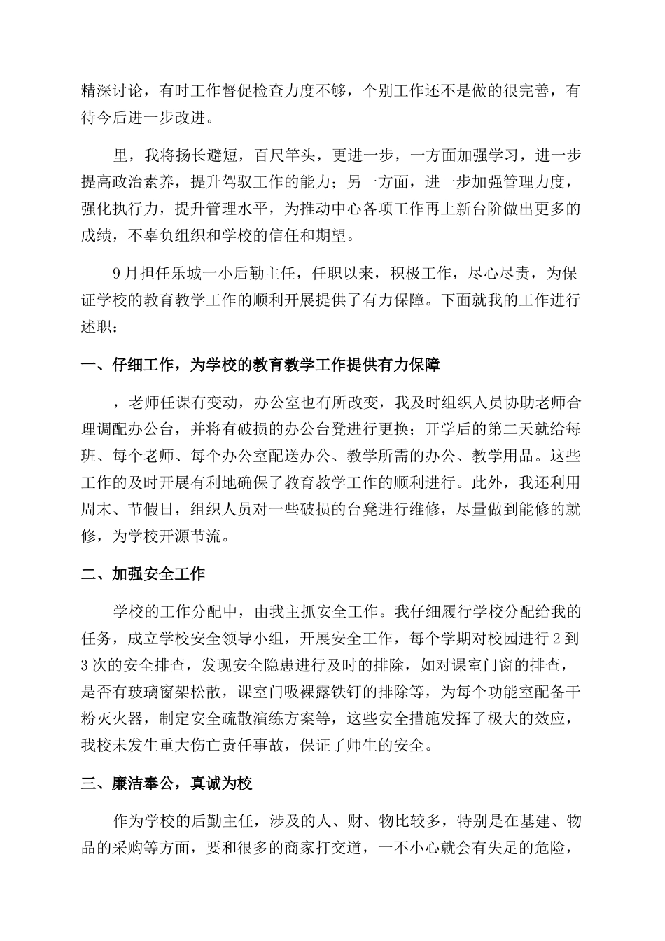 后勤管理人员述职报告_第3页