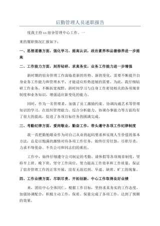 后勤管理人员述职报告