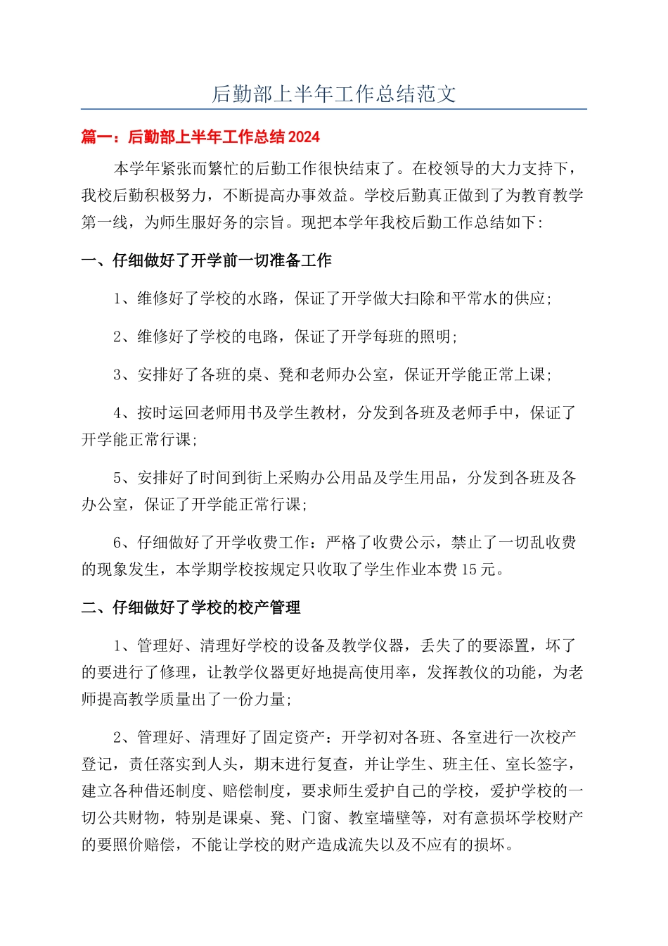 后勤部上半年工作总结范文_第1页