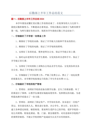 后勤部上半年工作总结范文
