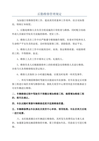 后勤维修管理规定