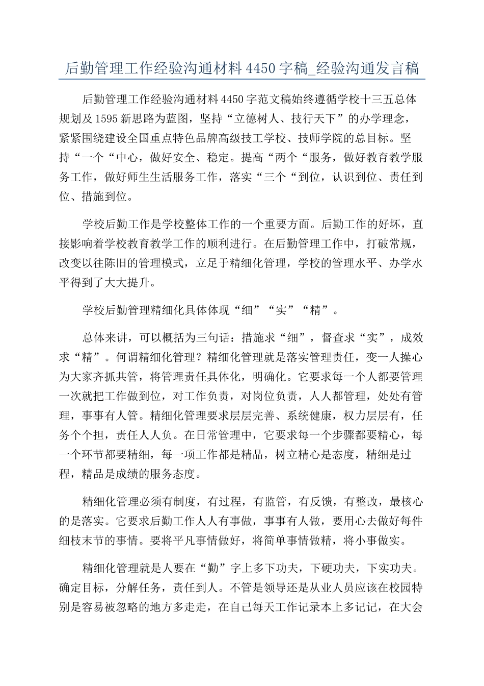 后勤管理工作经验交流材料4450字稿-经验交流发言稿_第1页