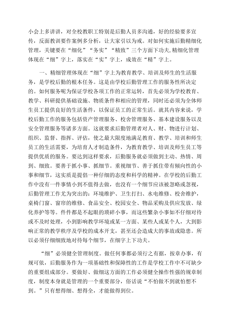 后勤管理工作经验交流材料4450字稿-经验交流发言稿_第2页