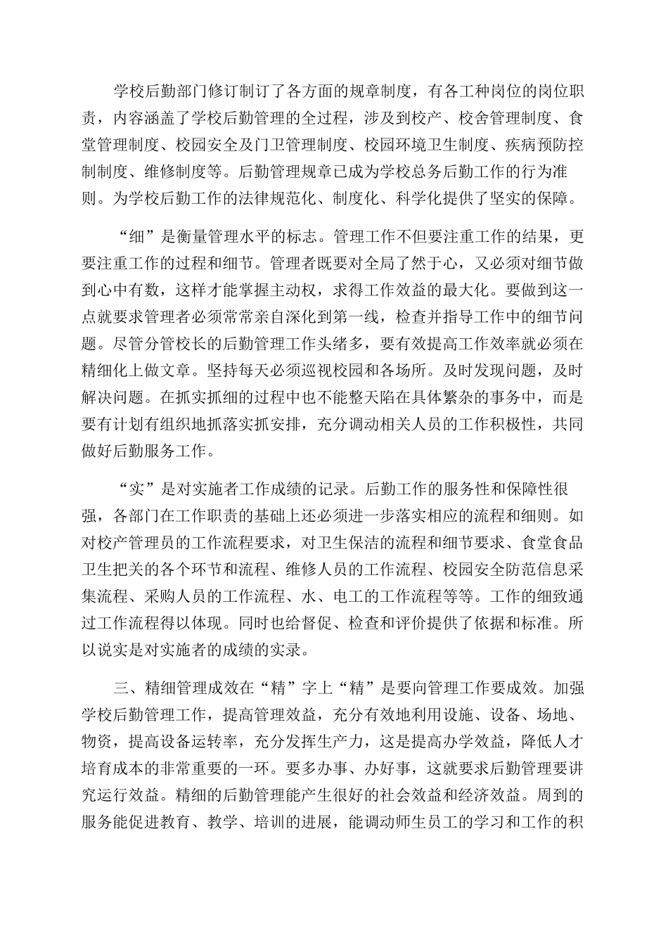 后勤管理工作经验交流材料4450字稿-经验交流发言稿_第3页