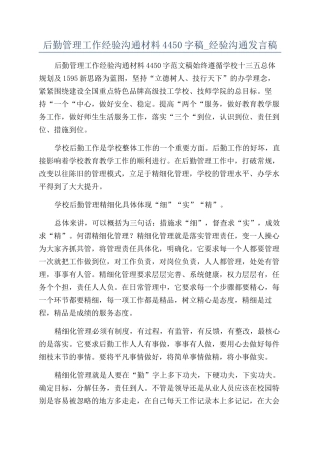 后勤管理工作经验交流材料4450字稿-经验交流发言稿