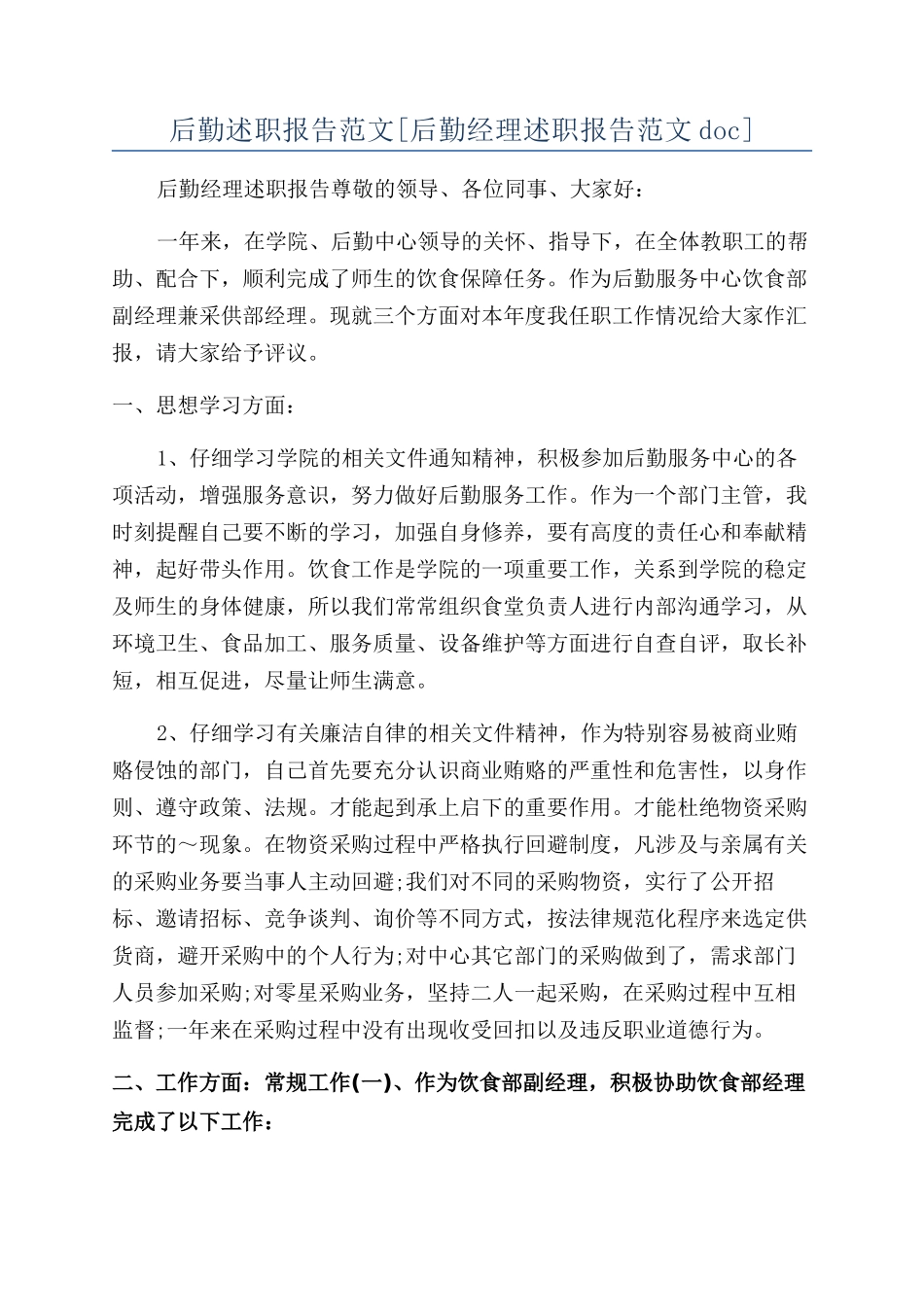 后勤述职报告范文_第1页