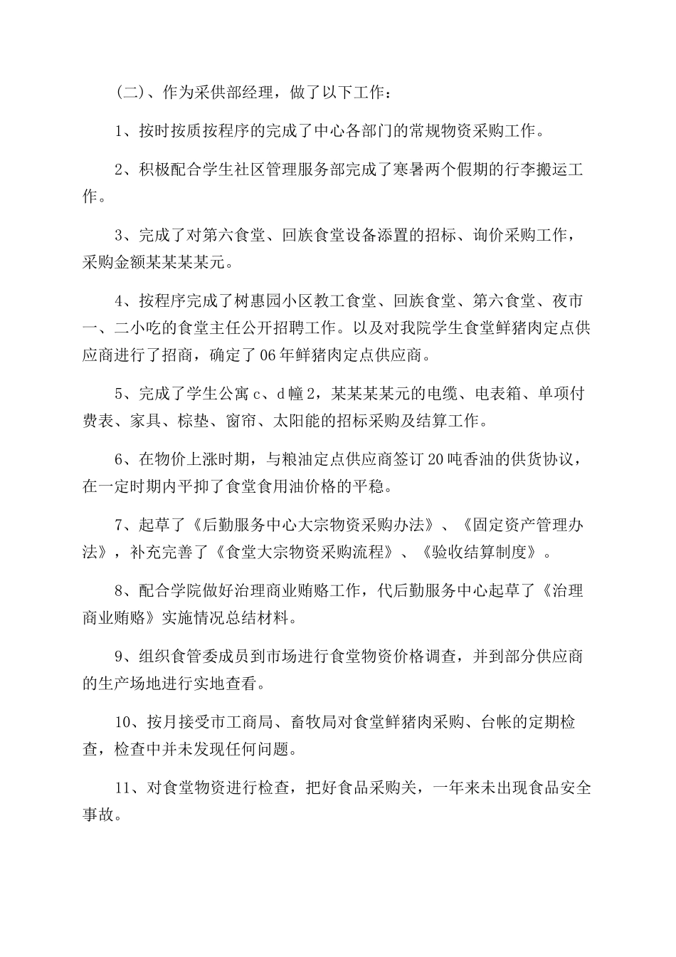 后勤述职报告范文_第3页