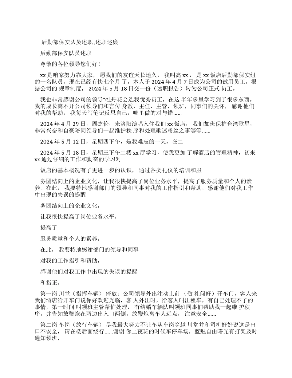 后勤部保安队员述职报告述职述廉_第1页
