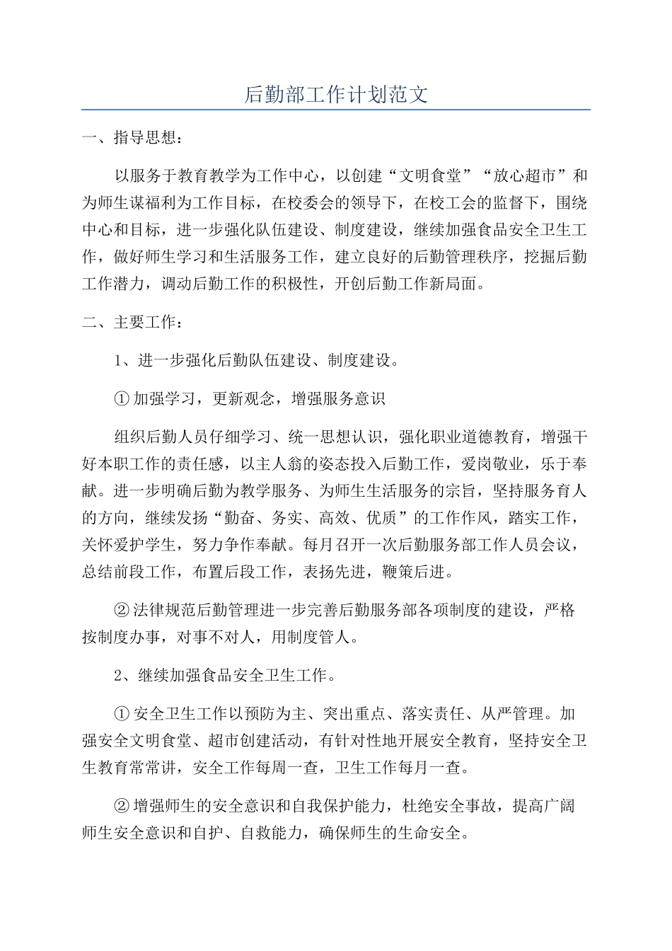 后勤部工作计划范文_第1页