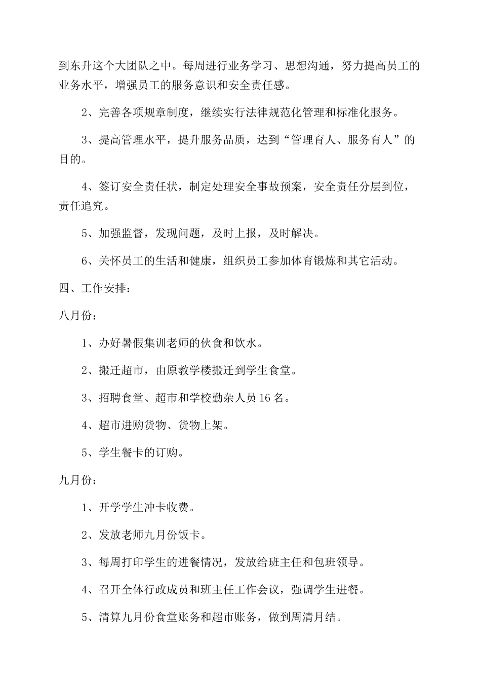 后勤部工作计划范文_第3页