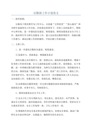 后勤部工作计划范文
