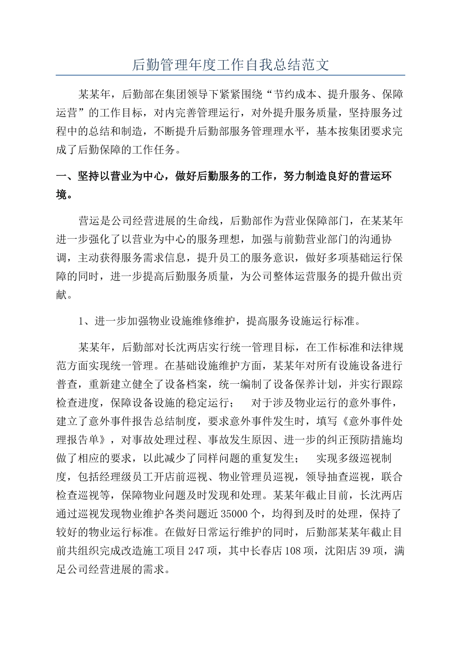 后勤管理年度工作自我总结范文_第1页