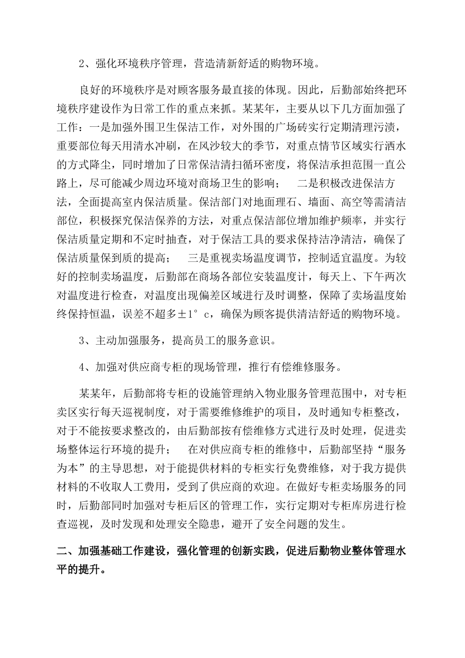 后勤管理年度工作自我总结范文_第2页