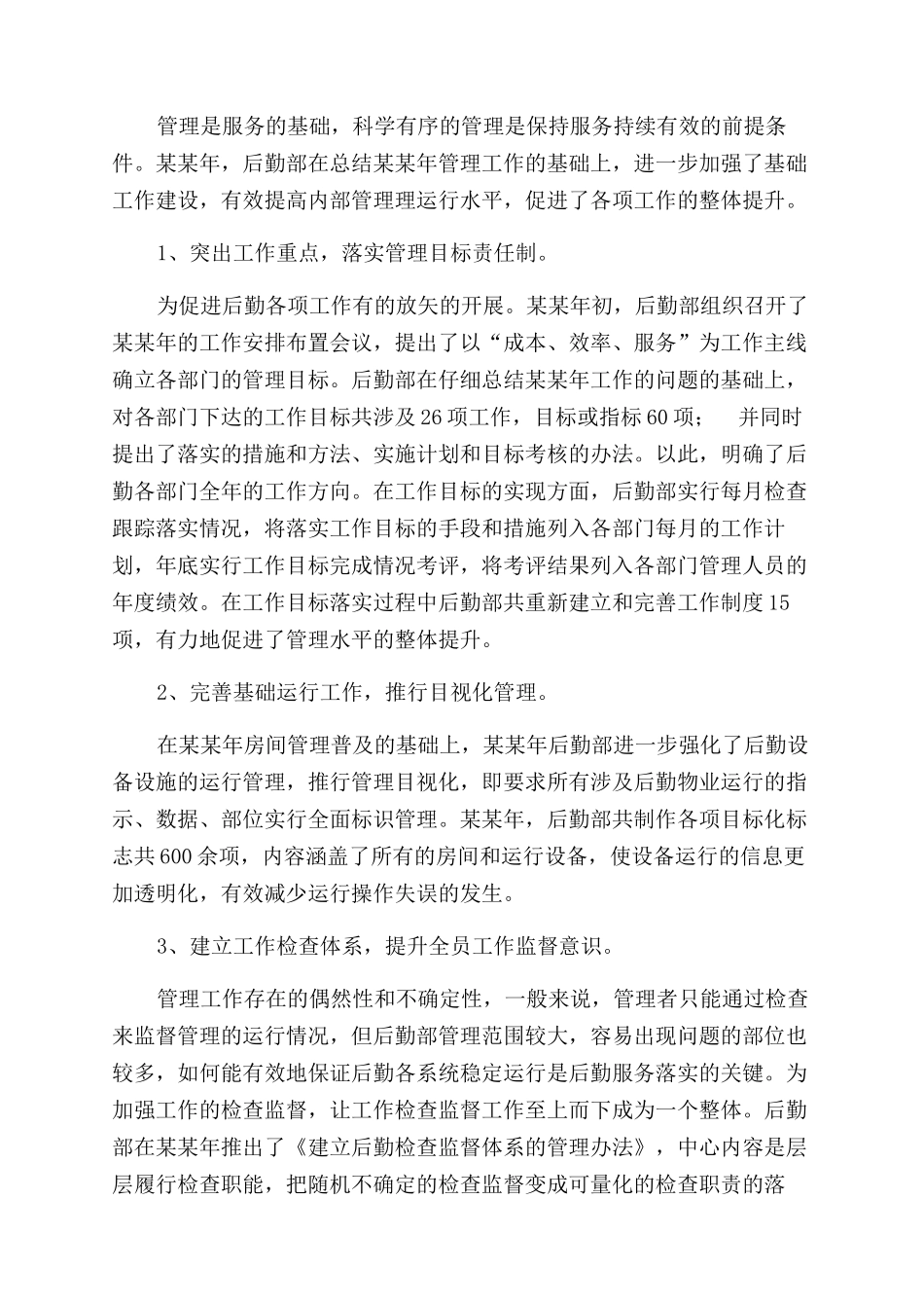 后勤管理年度工作自我总结范文_第3页