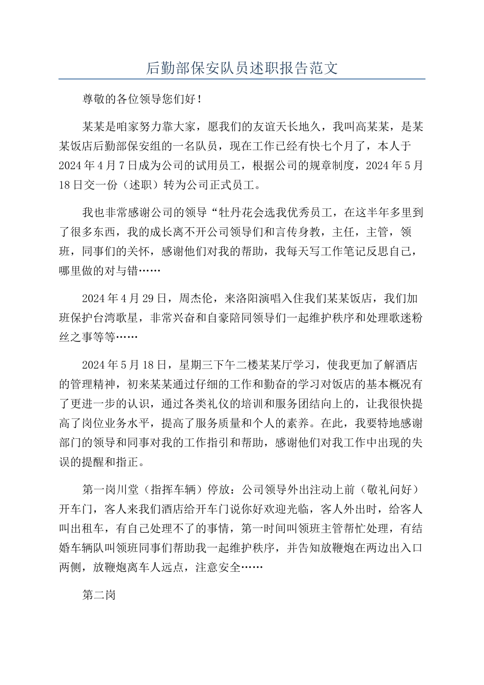 后勤部保安队员述职报告范文_第1页