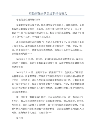 后勤部保安队员述职报告范文