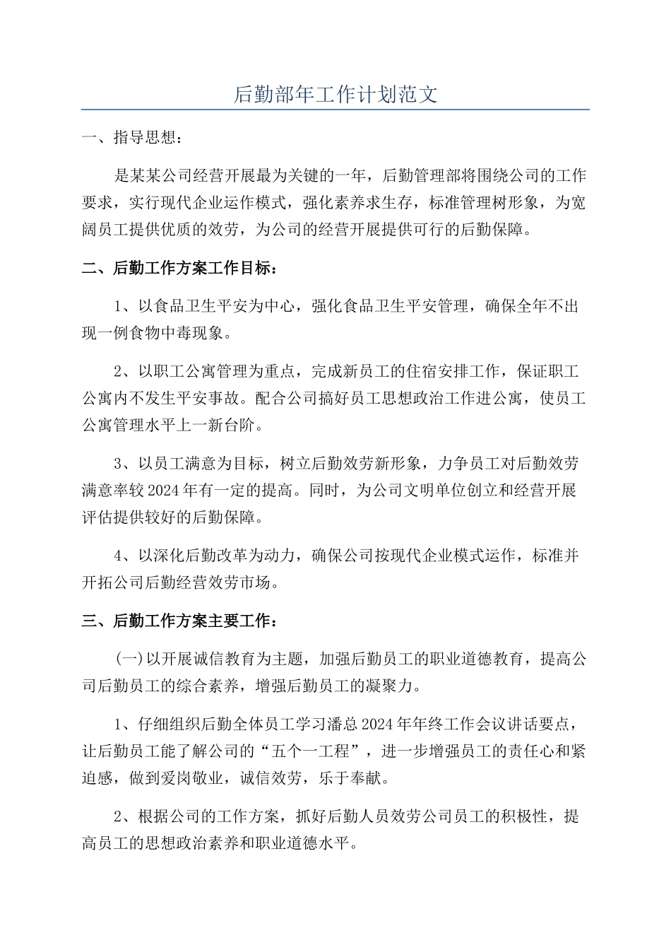 后勤部年工作计划范文_第1页